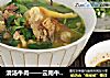 清汤牛肉——云南牛扒烀的做法