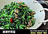 油渣炒菜苔的做法