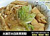 大油方大白菜煮宽粉的做法