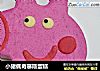 小猪佩奇慕斯蛋糕的做法