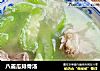 八菱瓜排骨汤的做法