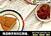 陈皮佛手风味红茶戚风蛋糕的做法