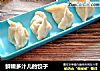 鲜嫩多汁儿的饺子的做法