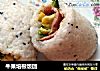 牛果培根饭团的做法
