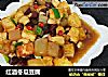 红酒冬瓜豆腐的做法