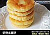 奶香土豆饼的做法