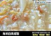海米白菜咸饭的做法