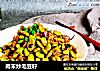 肉末炒毛豆籽的做法