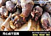 鸡心卤干豆腐的做法
