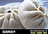 豇豆肉包子的做法