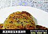 黑芝麻甜玉米豆渣饼的做法