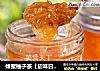 蜂蜜柚子茶【初味日记】的做法