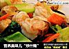 营养美味儿“炒什锦”的做法