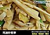 鸡油炒冬笋的做法