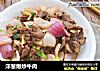 洋葱爆炒牛肉的做法