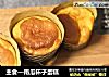 主食—南瓜杯子蛋糕的做法