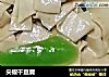 尖椒干豆腐的做法