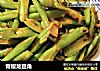 青椒龙豆角的做法