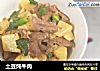 土豆炖牛肉的做法