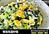 青菜鸡蛋炒饭的做法