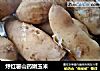 烀红薯山药嫩玉米的做法