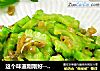 这个味道刚刚好--榨菜炒苦瓜的做法