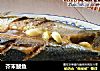 芥末鲅鱼的做法