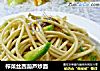 榨菜丝西葫芦炒面的做法