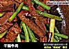 干煸牛肉的做法