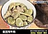蚕豆炖牛肉的做法