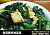 鱼豆腐炒油菜蕻的做法