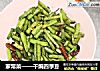 家常菜——干煸四季豆的做法
