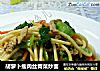 胡萝卜瘦肉丝青菜炒面的做法