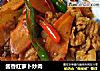 酱香红萝卜炒肉的做法