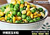 炒豌豆玉米粒的做法