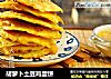 胡萝卜土豆鸡蛋饼的做法