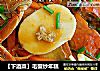 【下酒菜】毛蟹炒年糕的做法