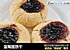 蓝莓酱饼干的做法