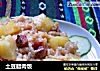 土豆腊肉饭的做法