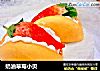 奶油草莓小贝的做法