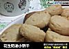 花生奶油小饼干的做法