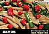 韭菜炒藕条的做法