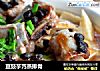 豆豉芋艿蒸排骨的做法