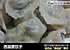 西葫素饺子的做法