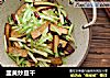 韭黄炒豆干的做法