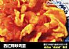 西红柿炒鸡蛋的做法