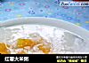 红薯大米粥的做法