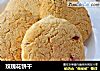 玫瑰花饼干的做法