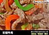 彩椒牛肉的做法