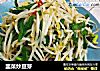 韭菜炒豆芽的做法